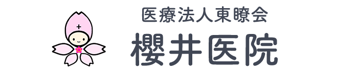 櫻井医院 (吾妻郡長野原町 | 群馬大津駅)内科・外科