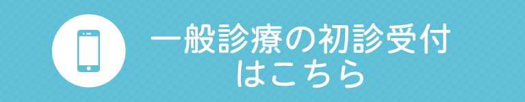 初診受付はこちら
